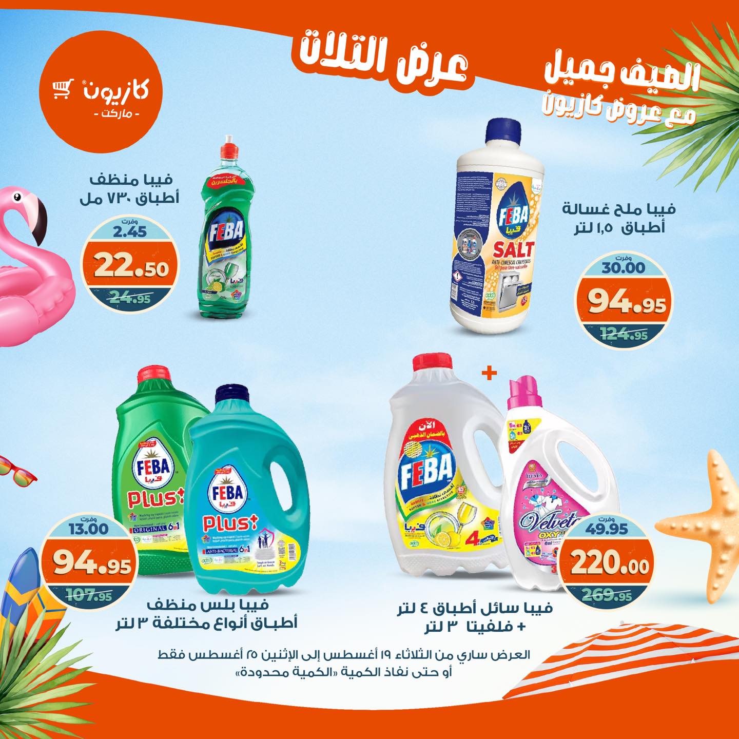 kazyon offers from 19aug to 25aug 2025 عروض كازيون من 19 أغسطس حتى 25 أغسطس 2025 صفحة رقم 23